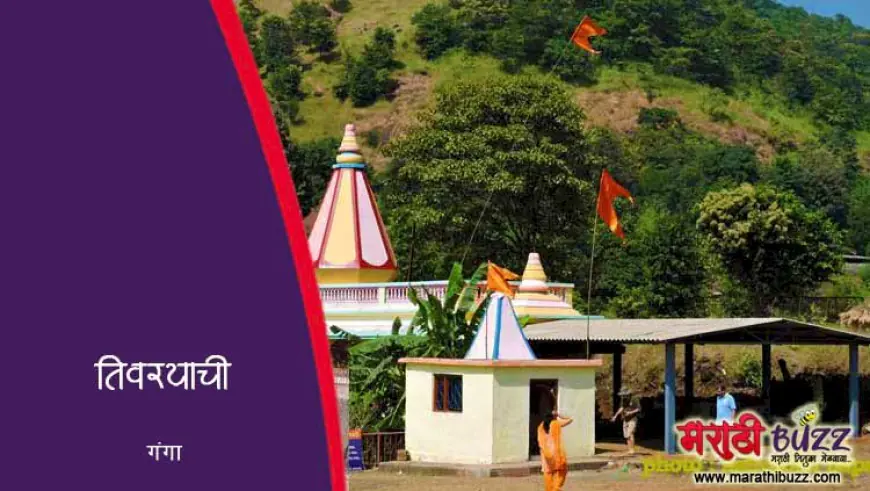 तिवऱ्याची गंगा