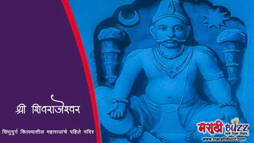 श्री शिवराजेश्वर मंदिर: सिंधुदुर्ग किल्ल्यातील छत्रपती शिवाजी महाराजांचे पहिले मंदिर
