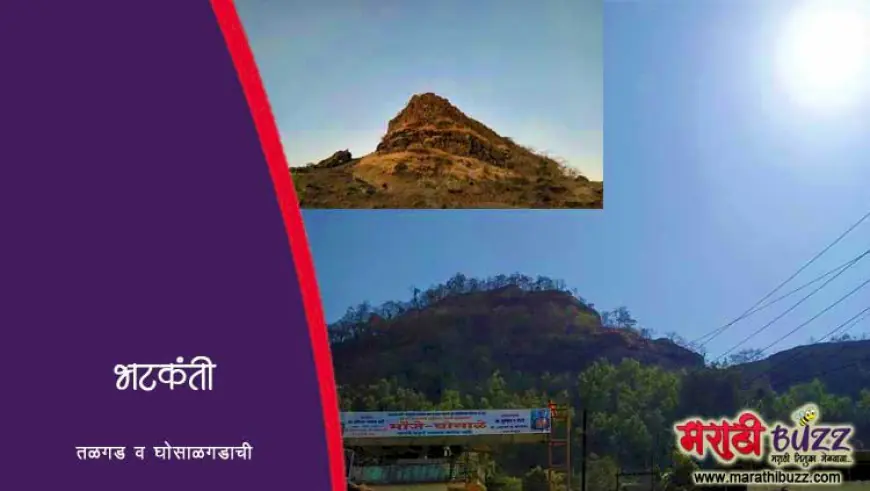 भटकंती तळगड व घोसाळगडाची