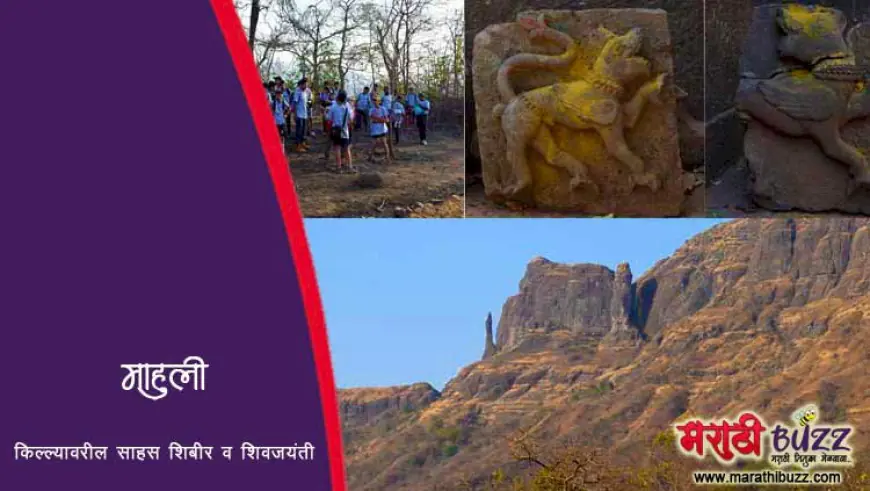 माहुली किल्ल्यावरील साहस शिबीर व शिवजयंती