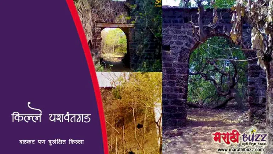 बळकट पण दुर्लक्षित असा किल्ले यशवंतगड