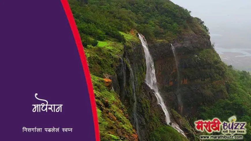 माथेरान: थंड हवेचे प्रसिद्ध पर्यटनस्थळ