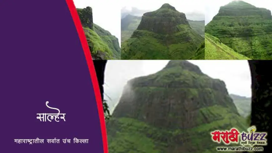 साल्हेर किल्ला - महाराष्ट्रातील सर्वात उंच गड