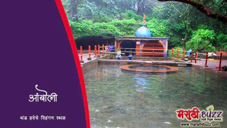 आंबोली - थंड हवेचे ठिकाण