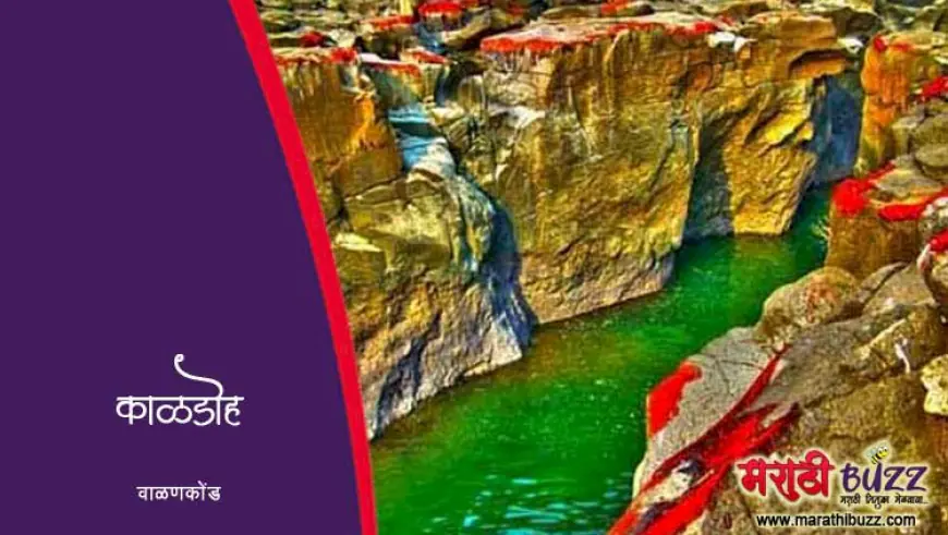 वाळणकोंड: काळ नदीवरील एक अद्भुत डोह