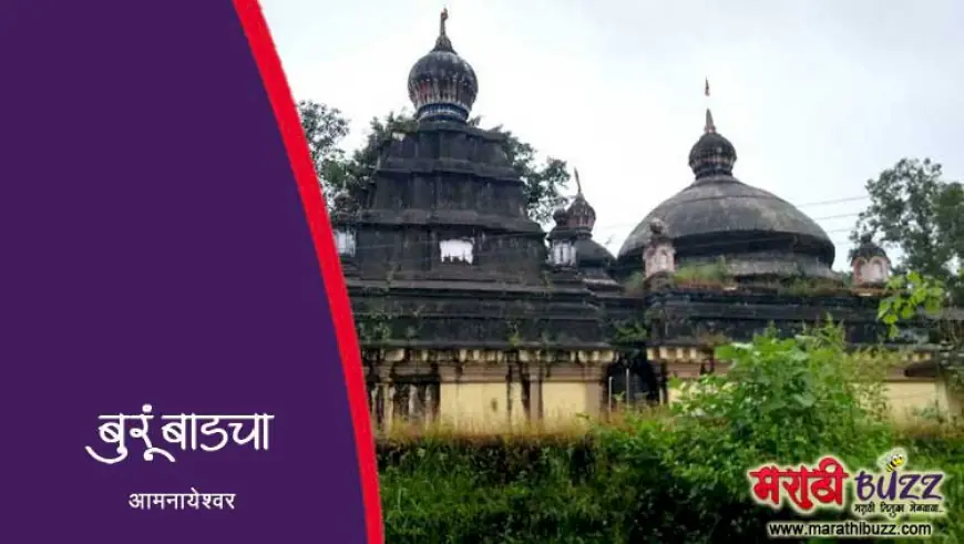 बुरुंबाडचा आमनायेश्वर