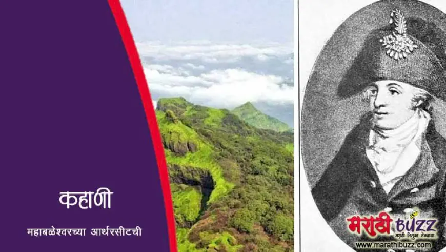 कहाणी महाबळेश्वरच्या आर्थरसीटची