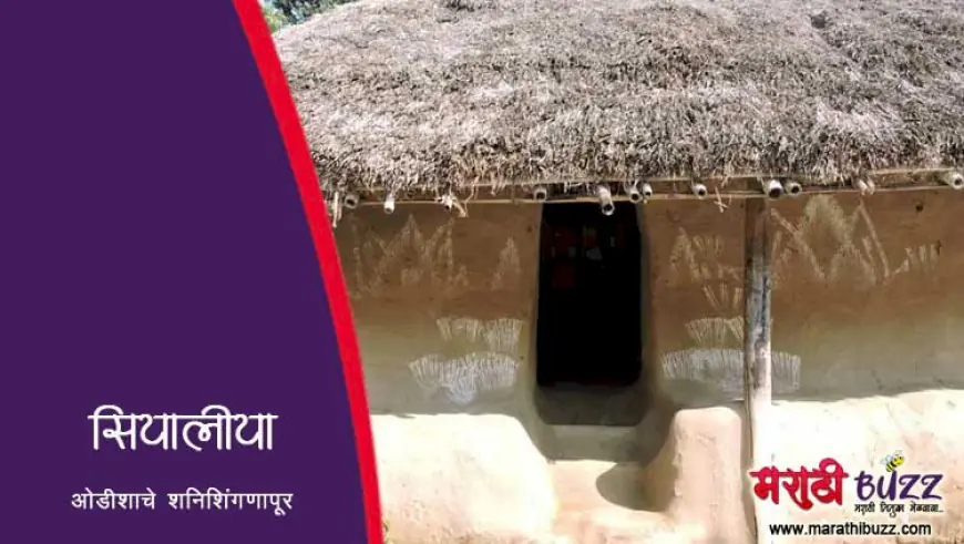 ओडीशाचे शनिशिंगणापूर – सियालिया