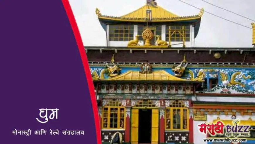 घूम मोनास्ट्री आणि रेल्वे संग्रहालय