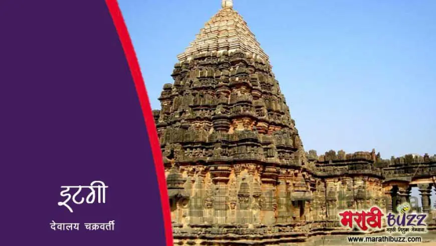 देवालय चक्रवर्ती – इटगी