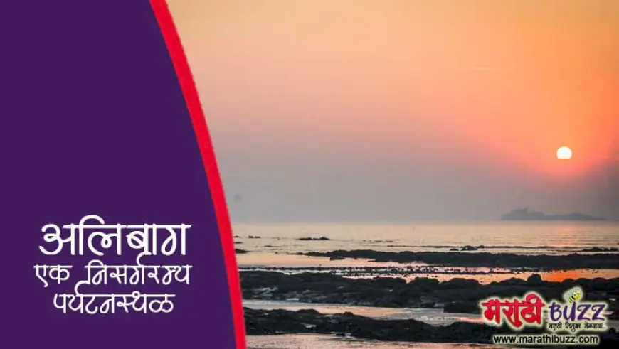 अलिबाग: रायगड जिल्ह्याचे मुख्य ठिकाण व प्रसिद्ध पर्यटनस्थळ