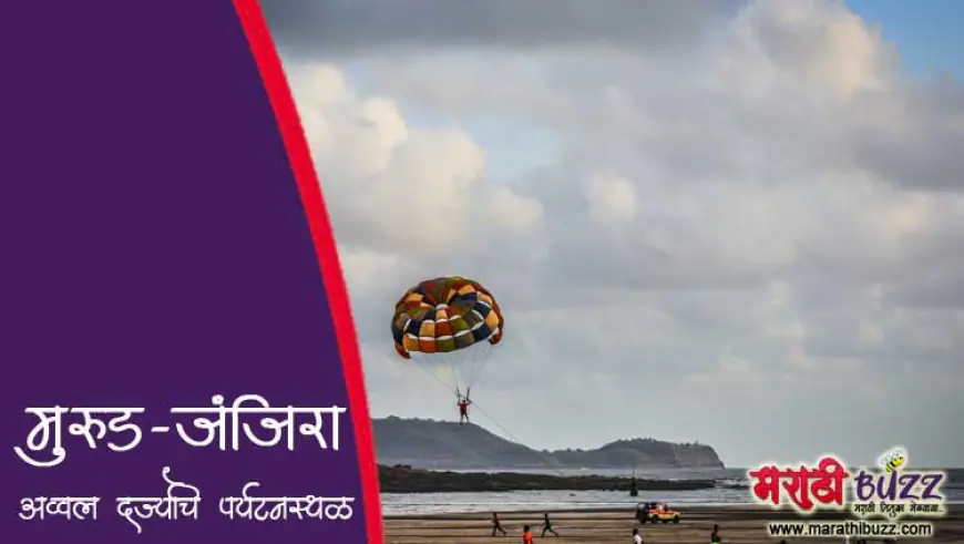 मुरुड-जंजिरा - एक अव्वल दर्ज्याचे पर्यटनस्थळ