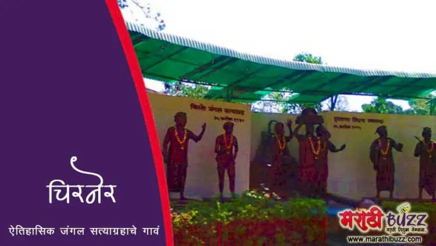 चिरनेर - ऐतिहासिक जंगल सत्याग्रहाचे गाव