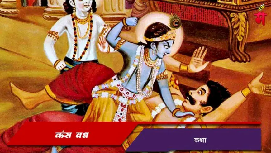 कृष्णाच्या हातून असा झाला कंस वध