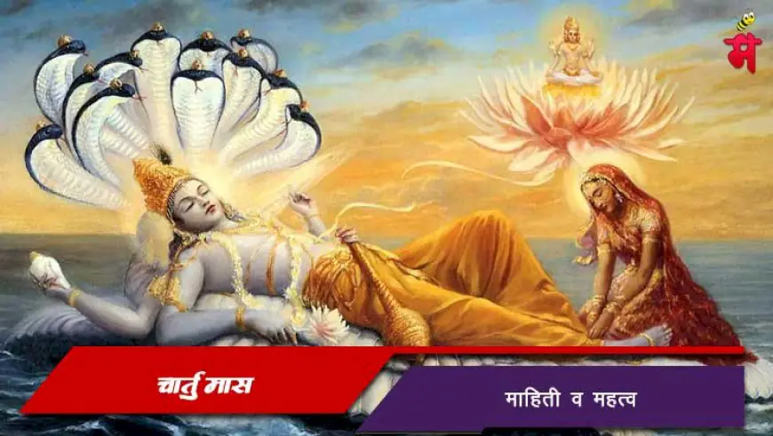 चातुर्मास म्हणजे काय