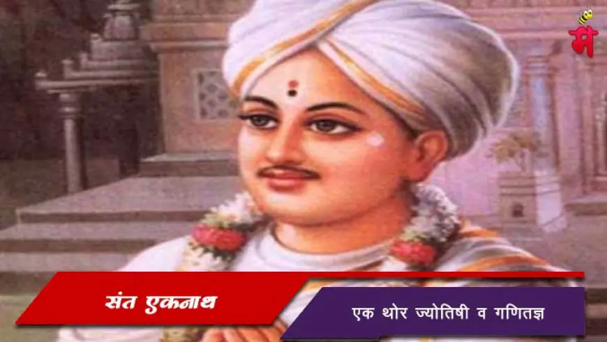 संत एकनाथ महाराज