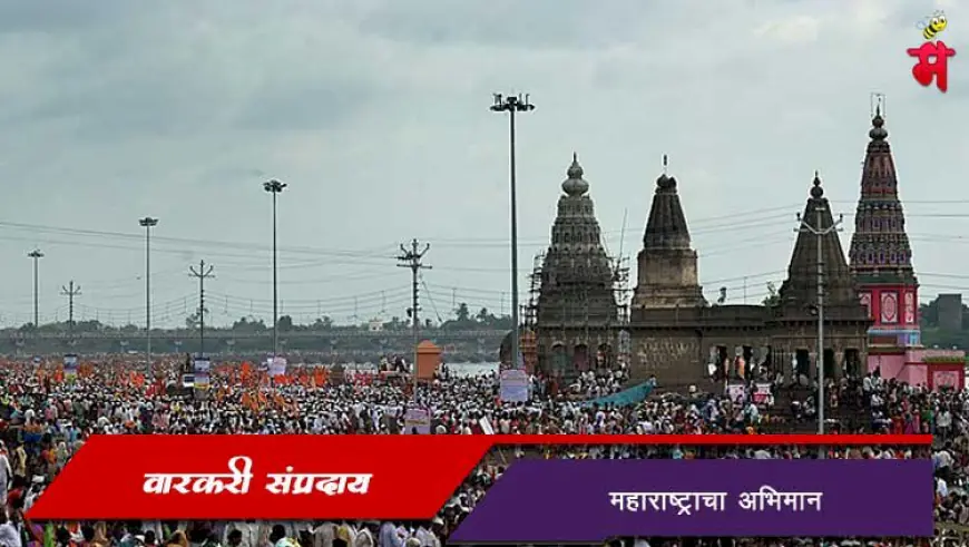 वारकरी संप्रदाय - महाराष्ट्राचा अभिमान