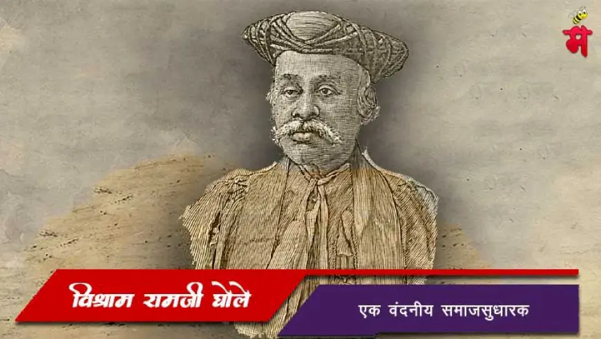 डॉ. विश्राम रामजी घोले - एक वंदनीय समाजसुधारक