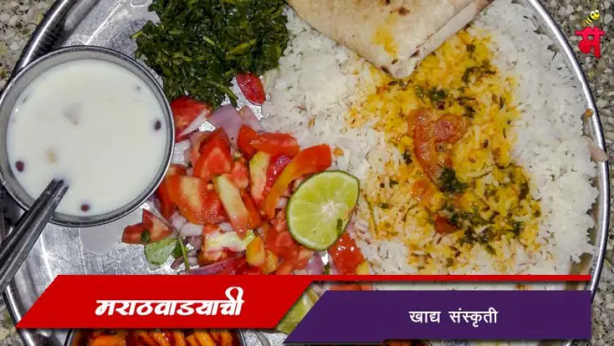 मराठवाड्याची खाद्यसंस्कृती