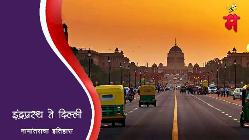 इंद्रप्रस्थ ते दिल्ली - नामांतराचा इतिहास