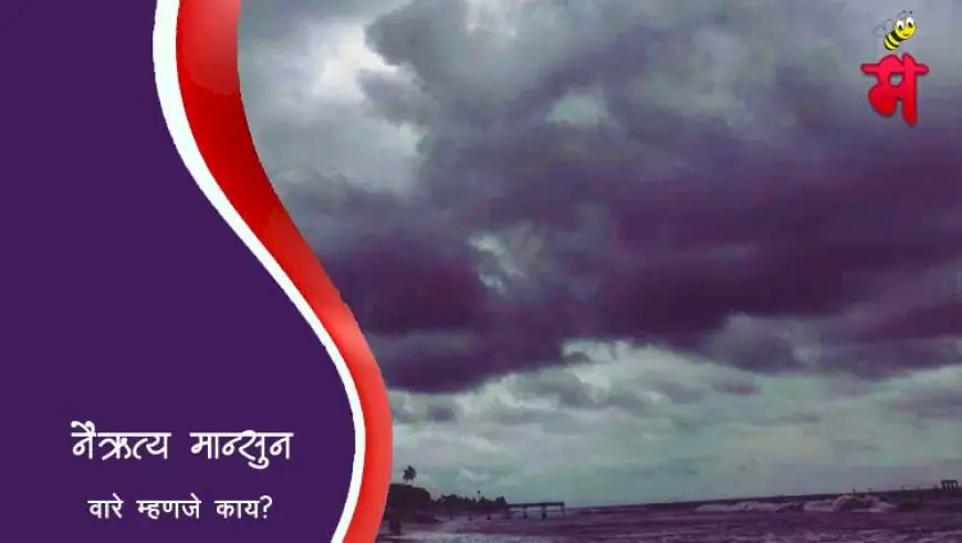 नैऋत्य मान्सून म्हणजे काय? – कारण, प्रक्रिया आणि भारतातील महत्व