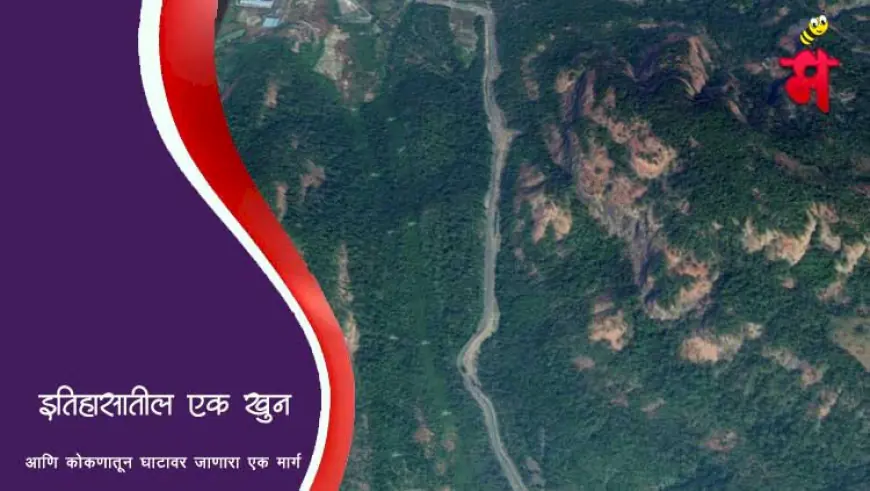 इतिहासातील एक खुनाची घटना व कोकणातून घाटावर जाणारा रस्ता