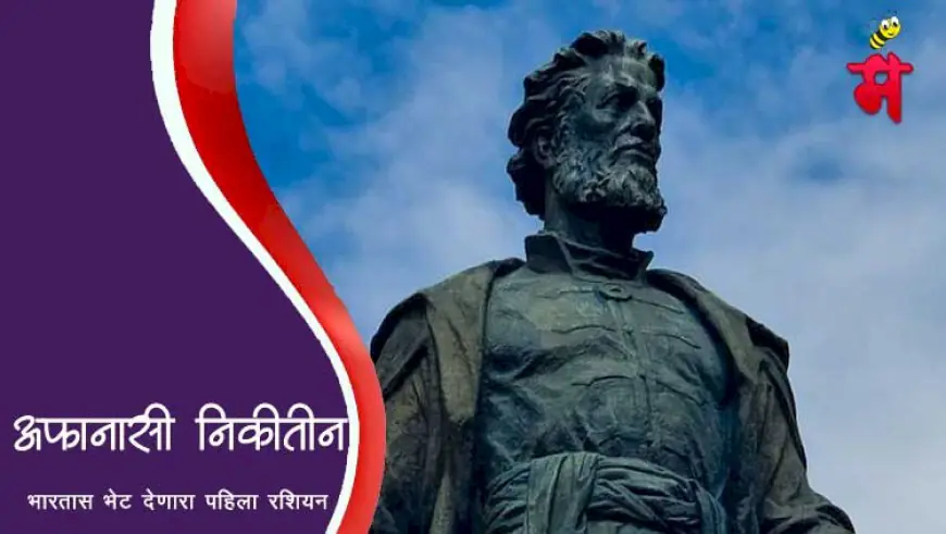 अफनासी निकितीन - भारतास भेट देणारा पहिला रशियन प्रवासी