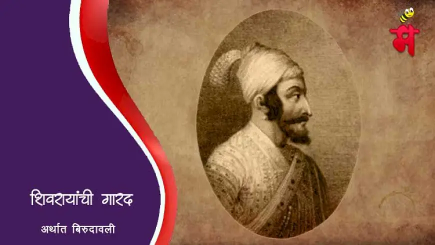 छत्रपती शिवाजी महाराजांची बिरुदावली अर्थात अलकाब गारद