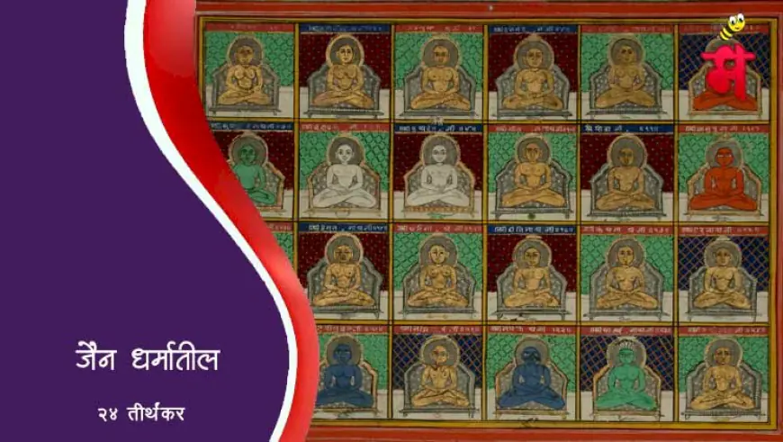 जैन धर्मातील २४ तीर्थंकर