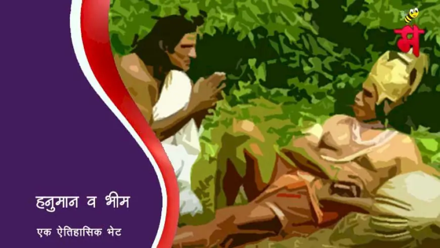 जेव्हा भीमास साक्षात हनुमान भेटले