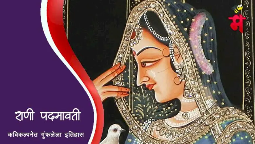 राणी पद्मिनी अथवा पद्मावती - माहिती व इतिहास