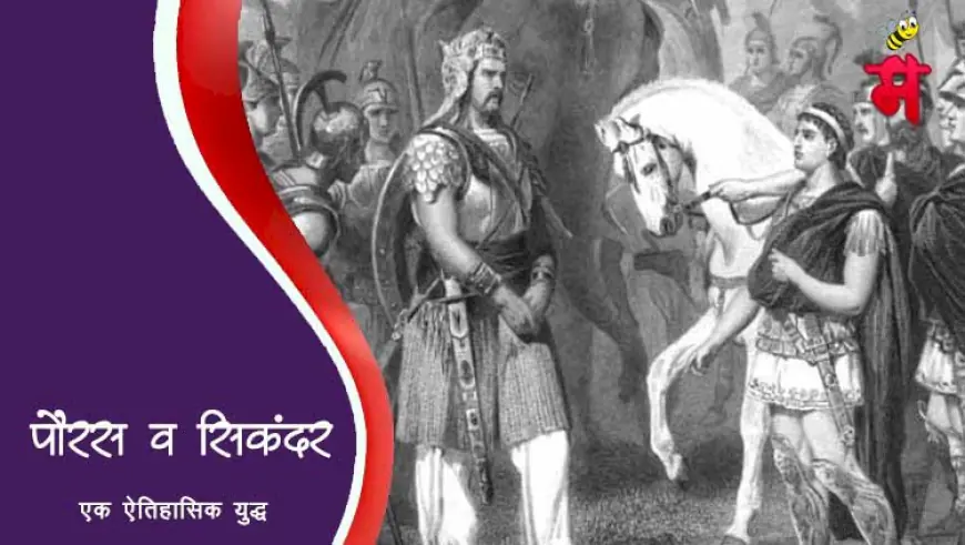 सिकंदराची भारत मोहीम व राजा पोरस