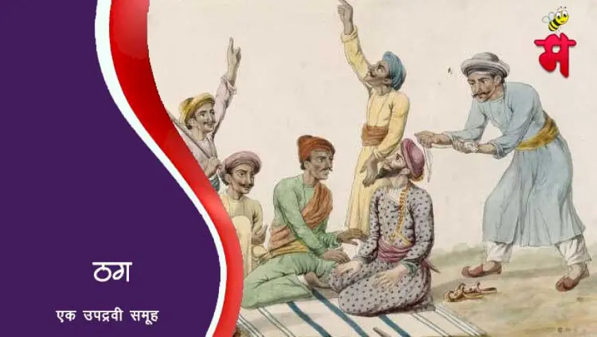 ठग - स्वातंत्र्यपूर्व काळातील एक उपद्रवी समूह
