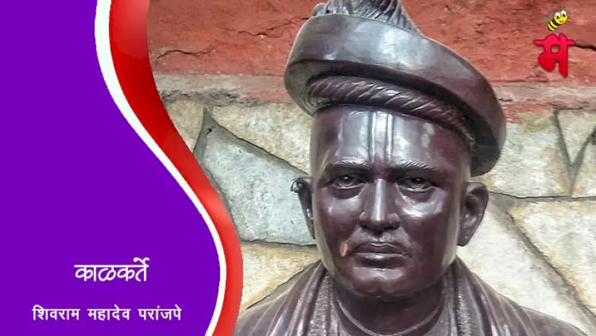 काळकर्ते शिवराम महादेव परांजपे - स्वातंत्र्याचे आद्य पुरस्कर्ते