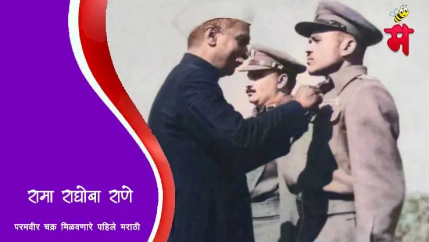 रामा राघोबा राणे - परमवीर चक्र मिळवणारे पहिले मराठी वीर
