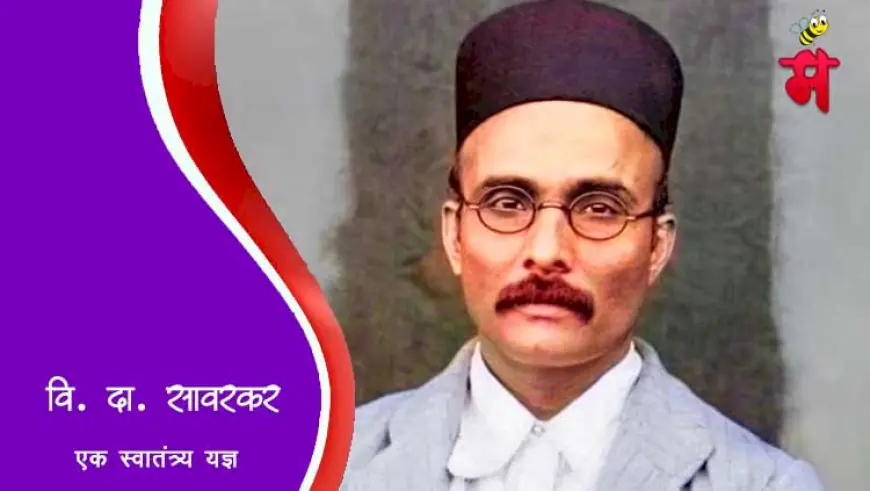 स्वातंत्र्यवीर सावरकर - एक स्वातंत्र्य यज्ञ