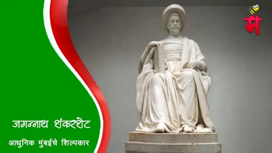 जगन्नाथ उर्फ नाना शंकरशेट - आधुनिक मुंबईचे शिल्पकार