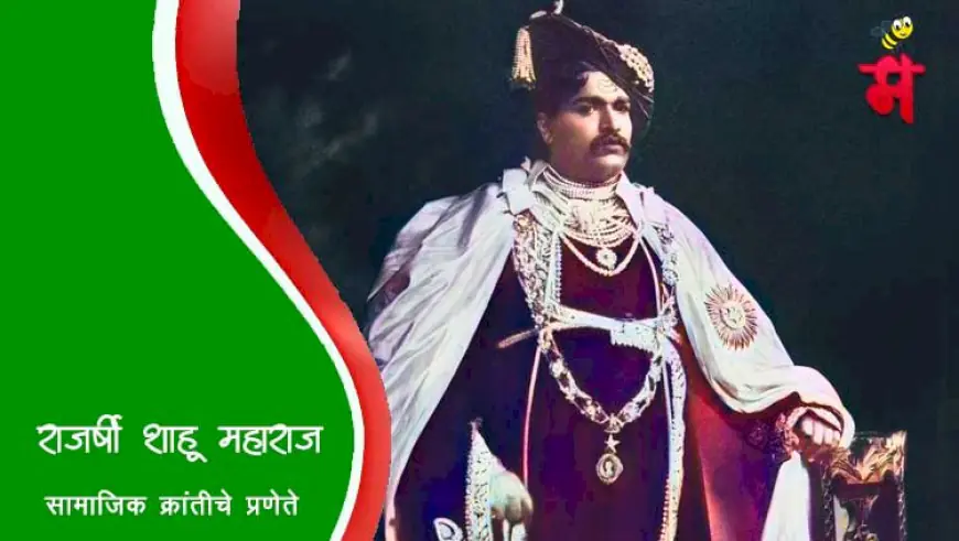 राजर्षी शाहू महाराज