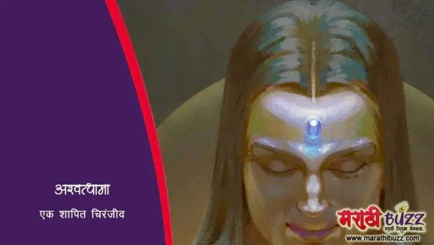 अश्वत्थामा - एक शापित चिरंजीव