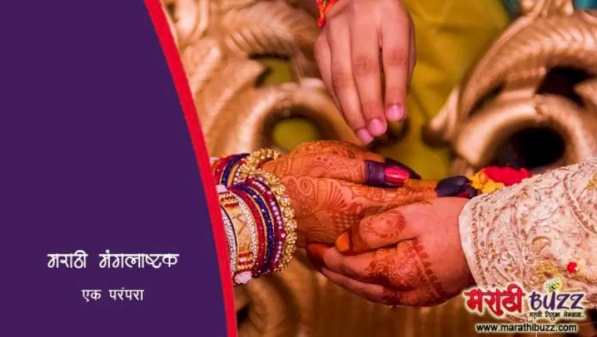 मराठी विवाहातील मंगलाष्टके | महत्त्व, अर्थ आणि परंपरा | Shubha Mangal Saavdhan