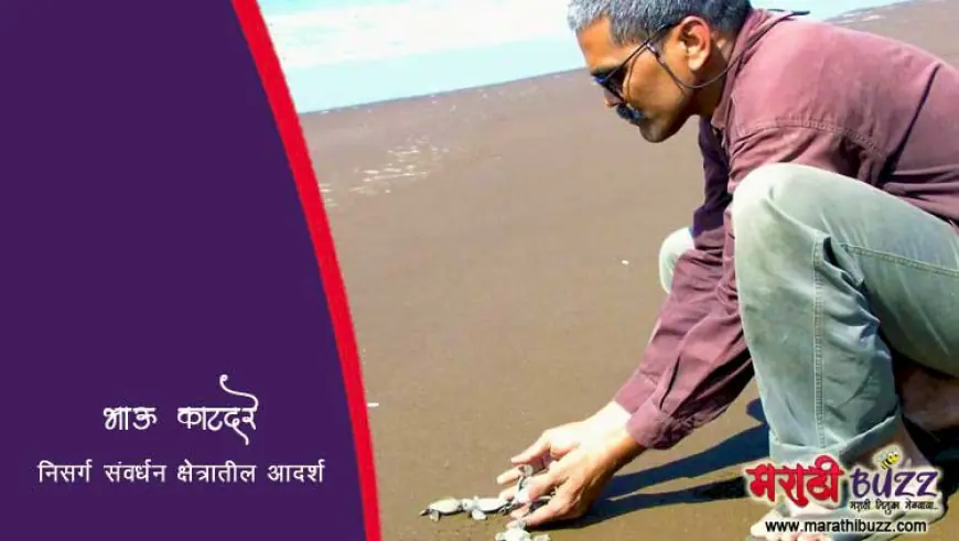 भाऊ काटदरे - निसर्ग संवर्धन क्षेत्रातील आदर्श