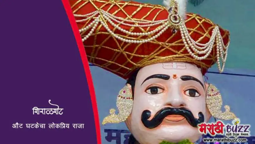 शिराळशेट - औट घटकेचा लोकप्रिय राजा