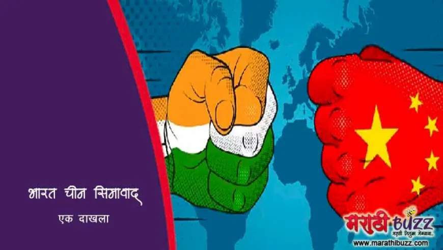 भारत चीन सीमावाद - एक पाताळयंत्र