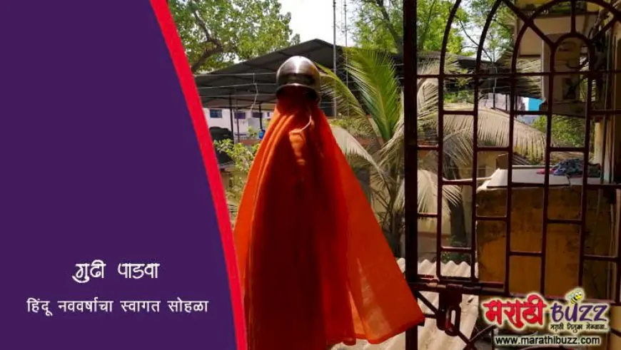 गुढी पाडवा - हिंदू नववर्षाचा स्वागत सोहळा