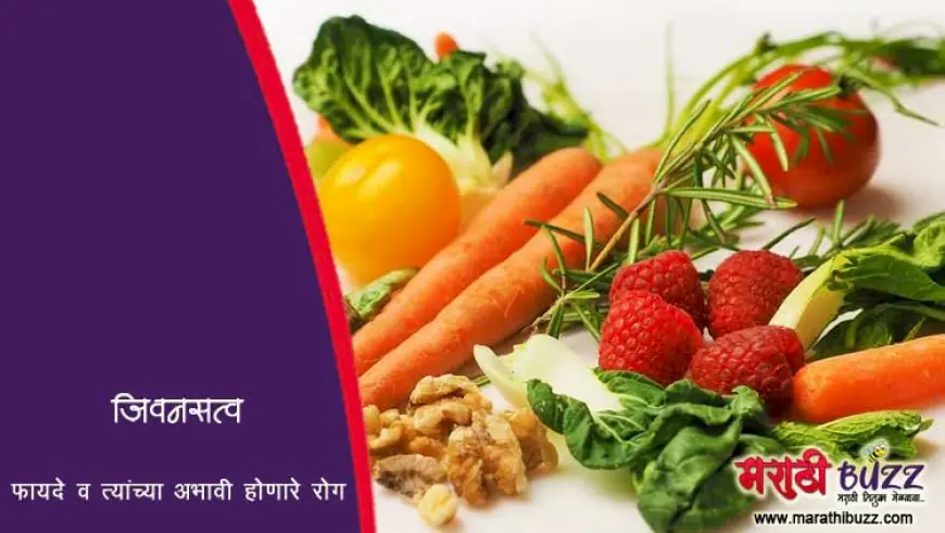 जीवनसत्त्वांचे फायदे व त्यांच्या अभावी होणारे रोग