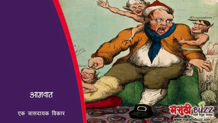 आमवात - एक त्रासदायक विकार