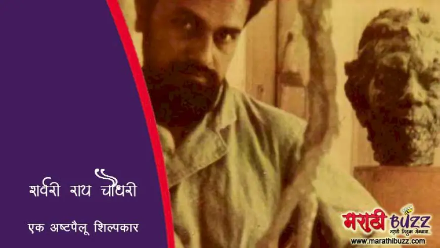शर्वरी रॉय चौधरी - एक अष्टपैलू शिल्पकार
