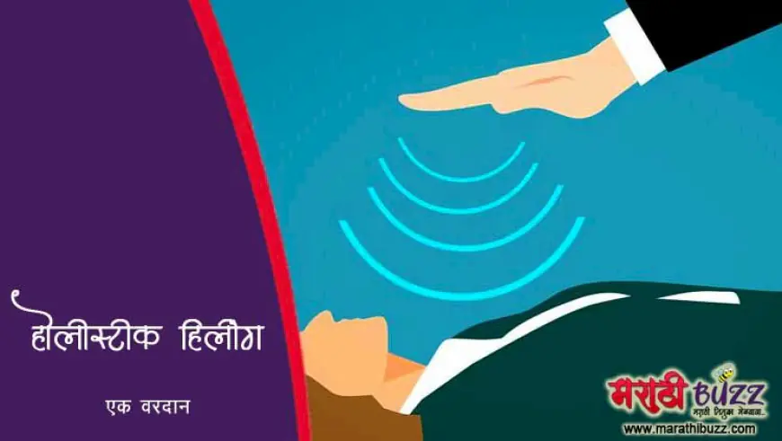 होलिस्टिक हिलींग उपचार पद्धती - एक वरदान