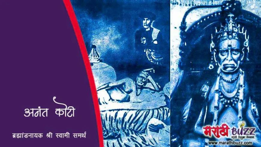 अनंत कोटी ब्रह्मांडनायक श्री स्वामी समर्थ