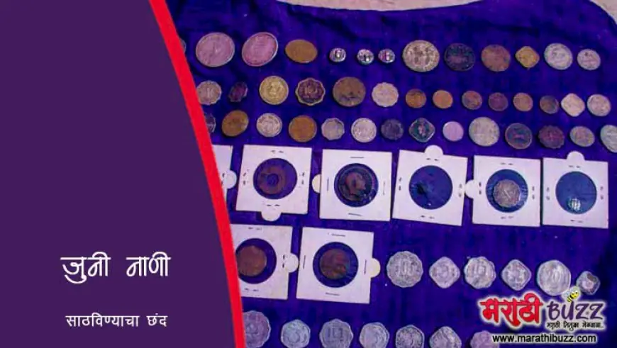 जुनी नाणी साठविण्याचा छंद – इतिहास जपणारा अमूल्य वारसा